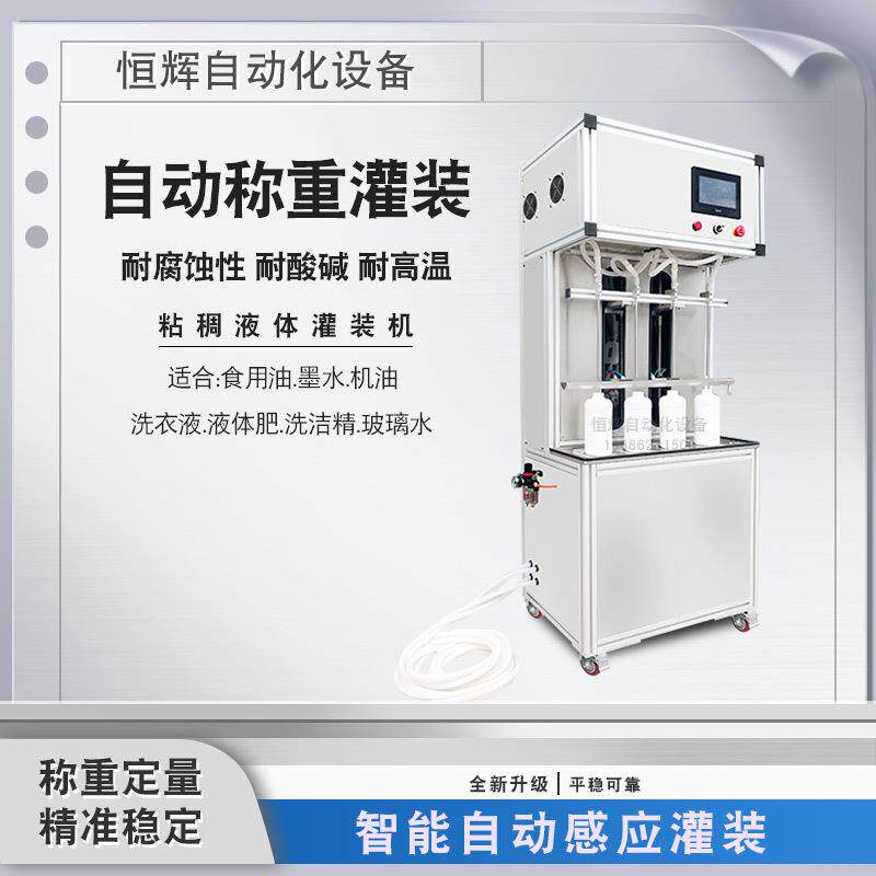 自动称重墨水液体灌装机清洁剂香油洗衣液玻璃水洁厕灵消毒液罐装