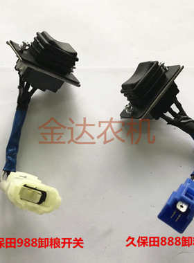 久保田888/988收割机配件卸粮开关5H687-75302/5T089-75300