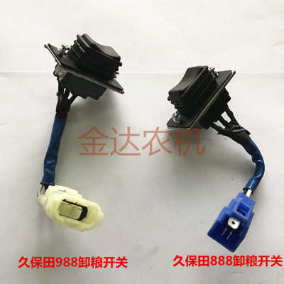 久保田888/988收割机配件卸粮开关5H687-75302/5T089-75300