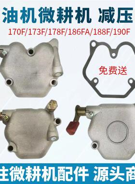 风冷柴油机微耕机 173F/178F/1886FA/188F/190F 减压盖总成气缸盖