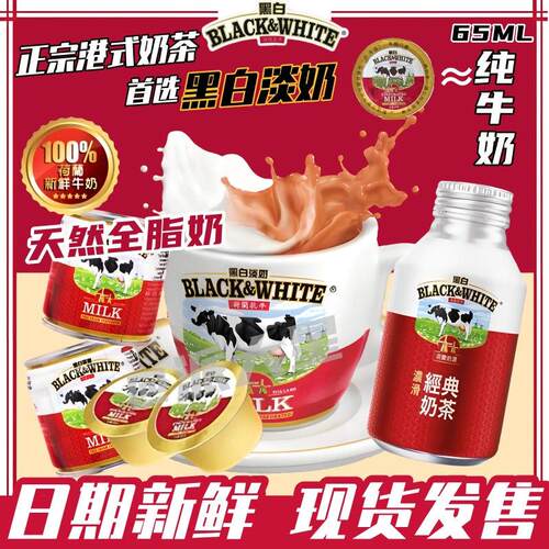 港版黑白淡奶小包装 全脂淡奶炼乳港式奶茶 烤咖啡伴侣 小杯 13ml