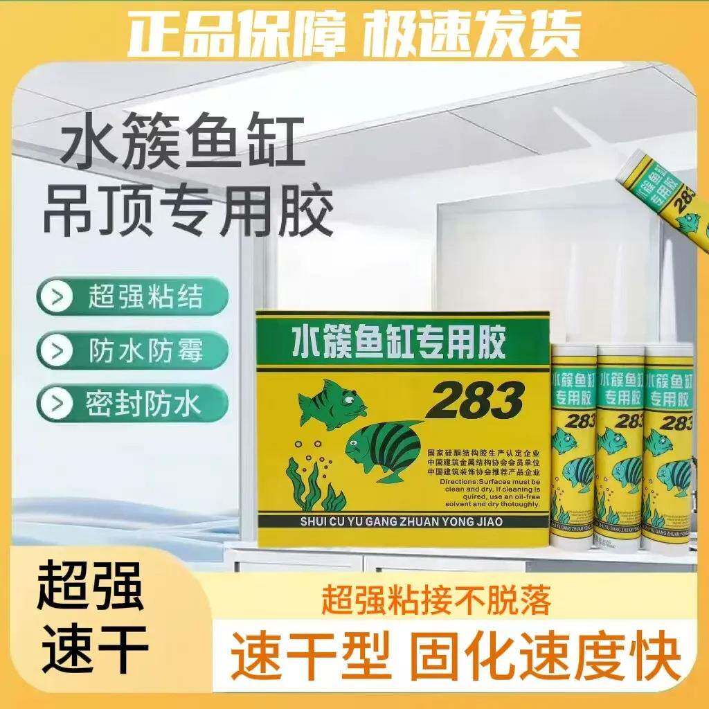 水族鱼缸胶防渗漏胶283防水胶防霉修补漏水酸性快干型玻璃胶