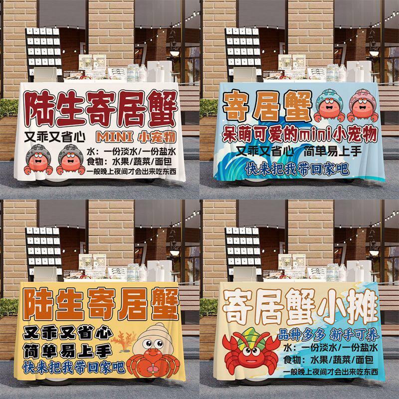 陆生寄居蟹桌布摆摊宣传台布街头街边夜市集市地摊布广告布招牌