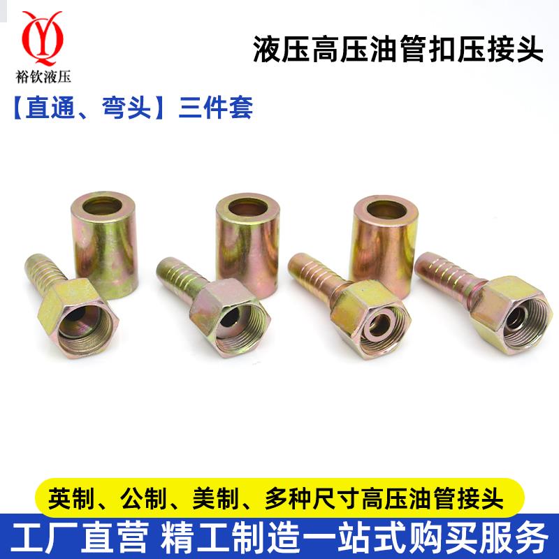 液压管接头高压油管扣压接头公制内丝直通A型C型D型H型弯头三件套