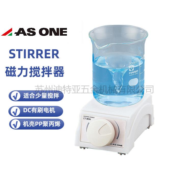亚速旺ASONE磁力搅拌器CT-3ATCT-1AT asone小型迷你经济型搅拌器