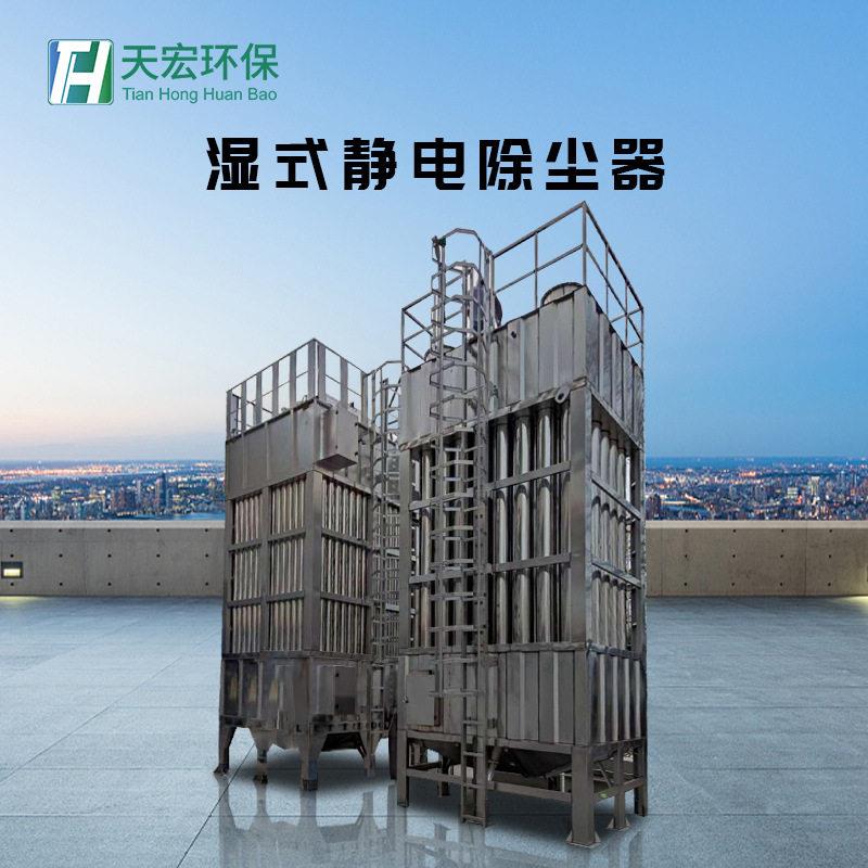 塑料粉尘沥青不锈钢电捕焦油器脱销塔压湿式静电除烟器设备