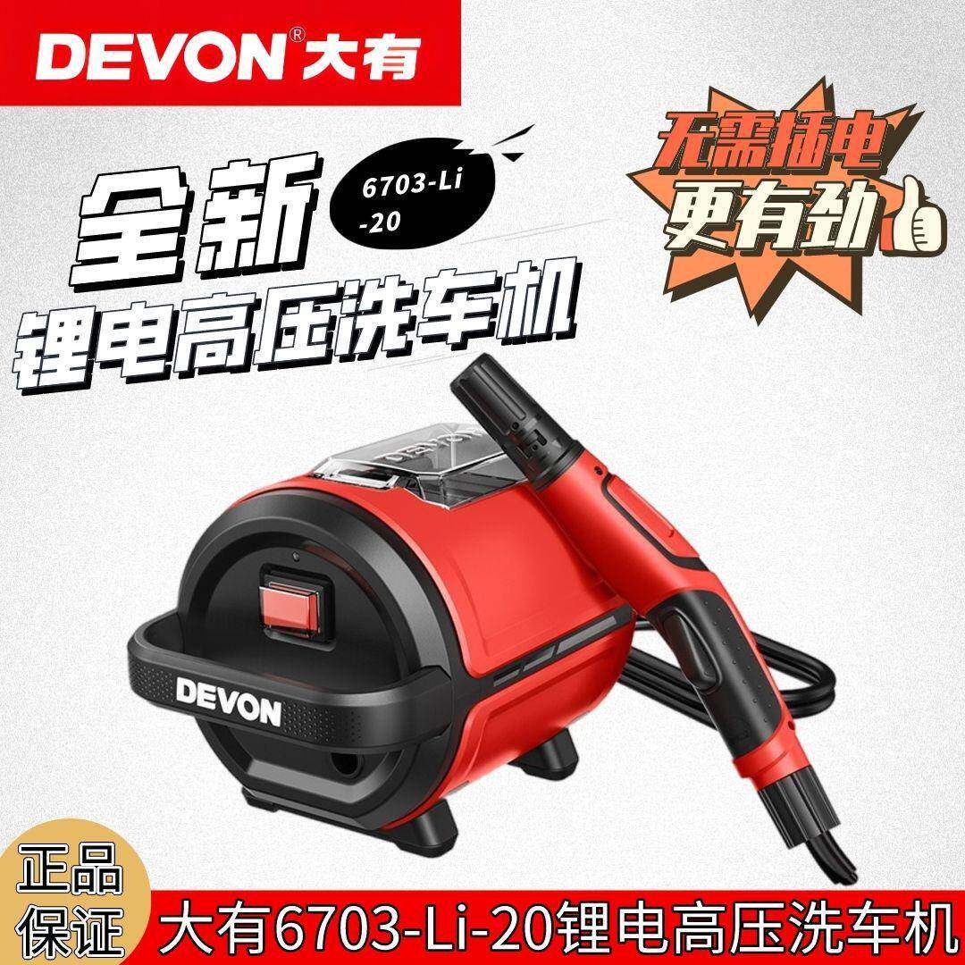 大有洗车机6703新款20V锂电大有迷你洗车机超小水枪无线家用洗车