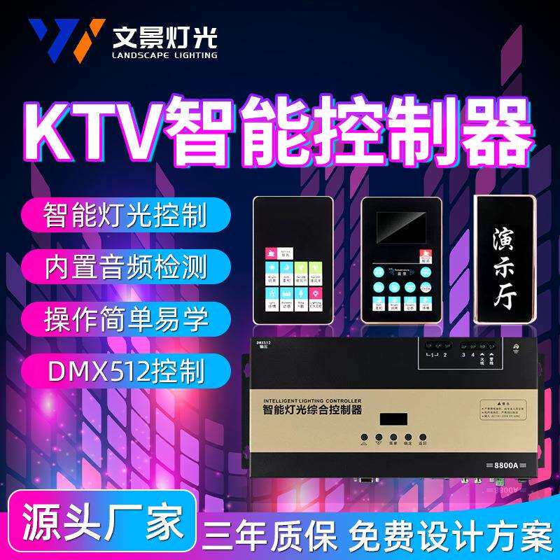 KTV包房智能控制器全套LED解码器灯光控制面板音频检测器点歌机