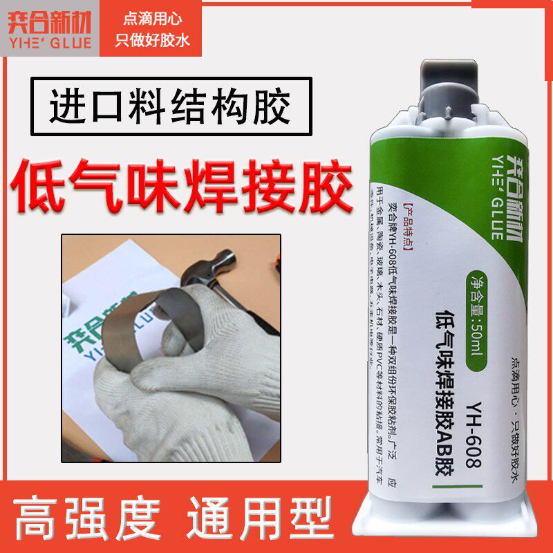 奕合YH-608电焊AB胶粘铁专用金属木头不锈钢瓷砖强力替代焊接胶水