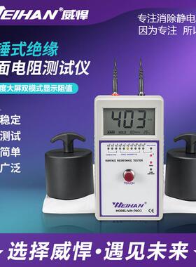 威悍WH-7603重锤表面电阻测试仪兆欧表高精度防静电数显检测仪