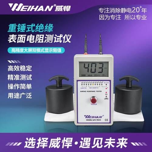 威悍WH-7603重锤表面电阻测试仪兆欧表高精度防静电数显检测仪