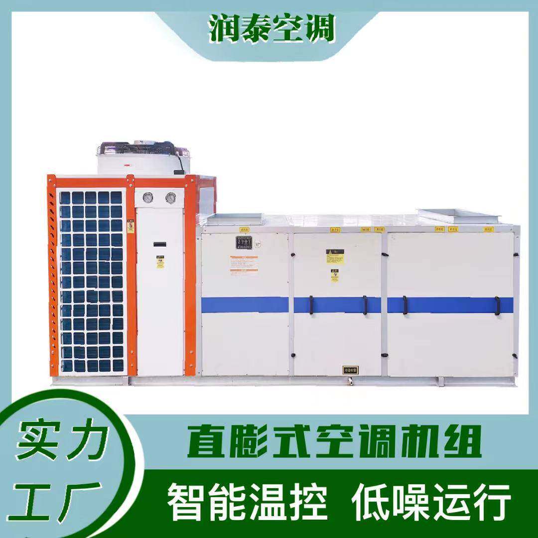 山东润泰恒温恒湿空调设备直膨式净化空调机组制冷控温全自动