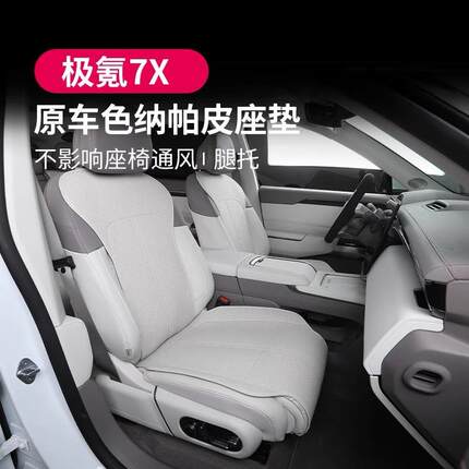 适用极氪7X坐垫套四季通用透气座椅保护套沙发款内饰坐垫汽车配件