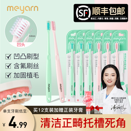 meyarn米妍正畸牙刷成人，矫正牙齿牙套整牙专用软毛小头牙刷牙缝刷