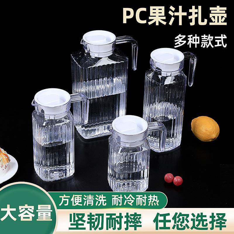 PC冷水壶塑料水壶果汁壶扎壶亚克力餐厅耐热透明凉水壶高颜值扎壶