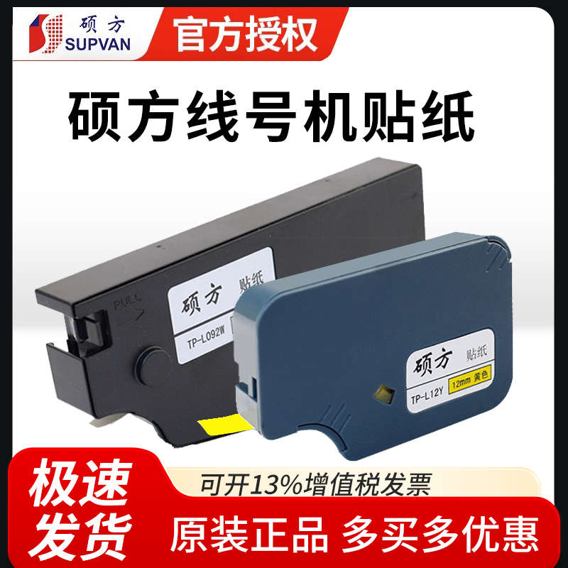 硕方线号机打码机贴纸tp60i/66i/70/76i不干胶标签TP-L09W9mm白黄