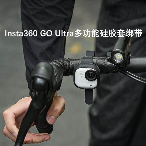 适用影石Insta360 GO Ultra多功能矽胶套绑带自行车带揹包带护腕