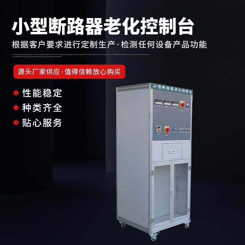 小型断路器老化控制台小型断路器老化动作特性控制台规格齐全
