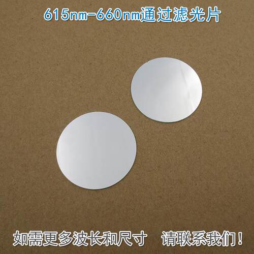 615nm-660nm通过滤光片 不可见光截止红光高透通光镜片波长可定