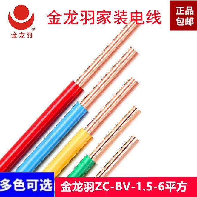 金龙羽电线电缆ZC-BV1.5/2.5/4/6平方国标阻燃铜线单芯单股电线