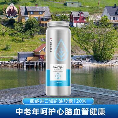 挪威进口Noromega海豹油120粒selolje铝罐中老年心血管鱼油软胶囊