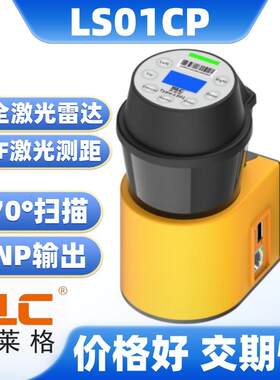 激光雷达测距传感器LS01CP激光测距TOF法支持USB和RS485通讯输出