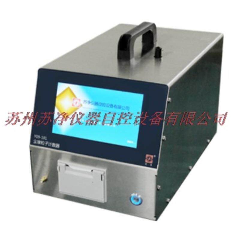 苏州苏净Y09-101小流量0.1um激光尘埃粒子计数器 小粒径计数器