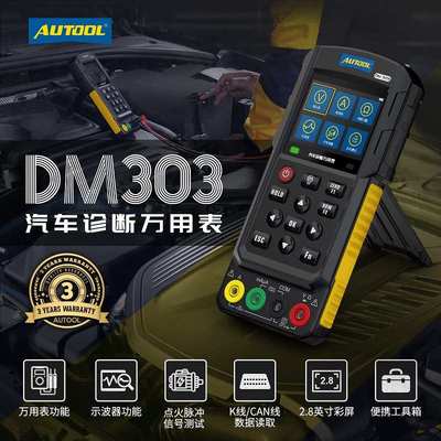 厂家AUTOOL DM303汽车诊断万用表示波器模拟信号频率线路检测仪