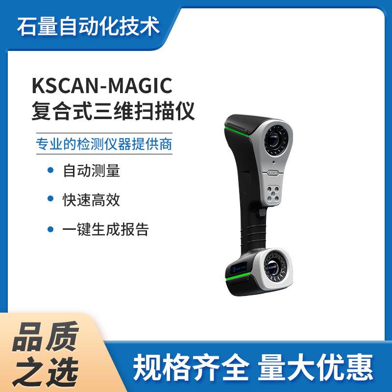 KSCAN-Magic复合式三维扫描仪全彩快速多功能高精度智能成像模型