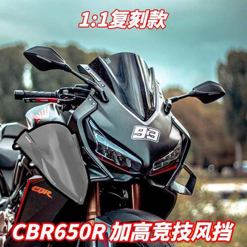 适用本田 CBR650R 新款加高挡风玻璃竞技前挡风赛道西班牙同款改