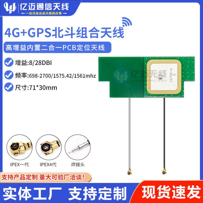 GPS北斗+4G二合一内置陶瓷PCB天线GPS定位导航4G全频段无线模块