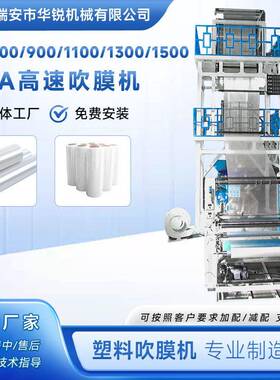 华锐 ABA高速吹膜机 塑料袋吹膜机 全自动双层螺杆高速吹膜机