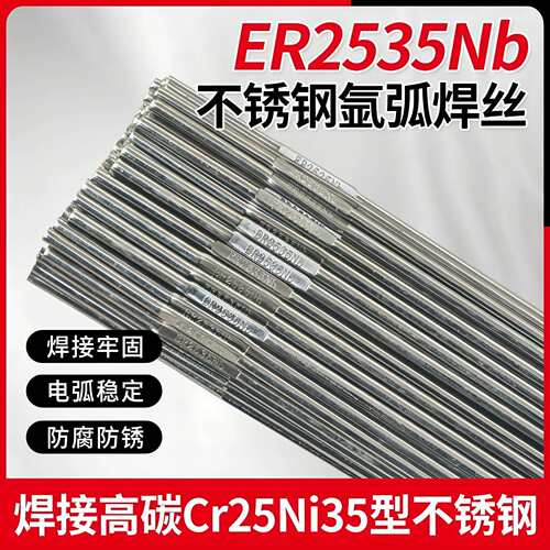 ER2535Nb高温特种不锈钢氩弧焊丝ER3545Nb/Cr28Ni48W/ER2848W5