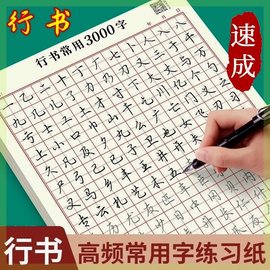 抖音成人行书速成字帖，行书入门笔画偏旁，控笔常用3000字硬笔练习纸