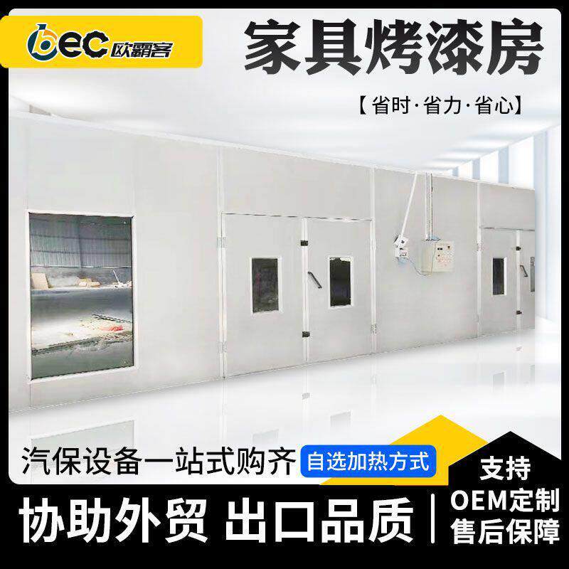 OBEC出口家具喷烤漆房木材喷漆钢铁加热木质家具烤漆