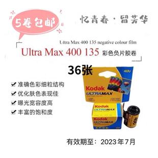 美国原装Kodak柯达400胶卷胶片UltraMax全能135彩色负片36张