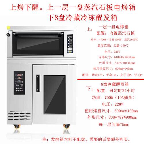 昌壹盛上烤下醒商用电烤箱蒸汽石板电烤箱带8盘冷藏醒发箱一体机
