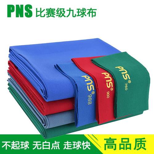 PNS900比赛级台球布桌布九球快速布760美式撞球布台布988台尼台泥