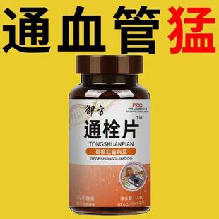 疏通清理脑心血管堵塞垃圾软化通络降清道夫血瘀粘稠中老年通栓片