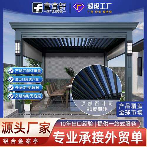 源头工厂别墅庭院铝合金月光百叶亭院子休闲观赏户外电动翻转凉
