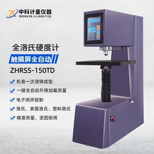 全自动全洛氏硬度计ZHRSS-150TD 触摸屏模具钢热处理金属铸铁硬度