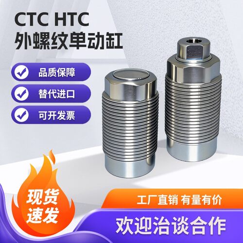嘉刚 好手型CTC/HTC油压外螺纹单动直线液压缸
