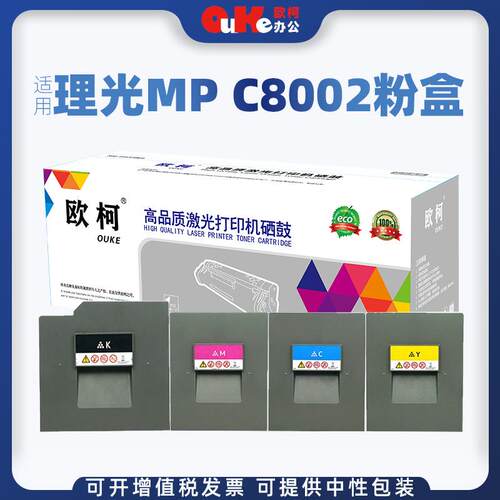 欧柯适用理光MP C8002粉盒MP C6502sp墨盒SP C8002sp C6502打印机