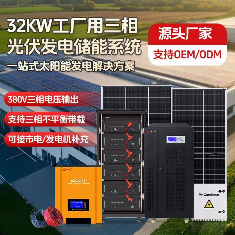 32KW离网储能光伏发电系统380V三相工厂自用屋顶太阳能电力系统