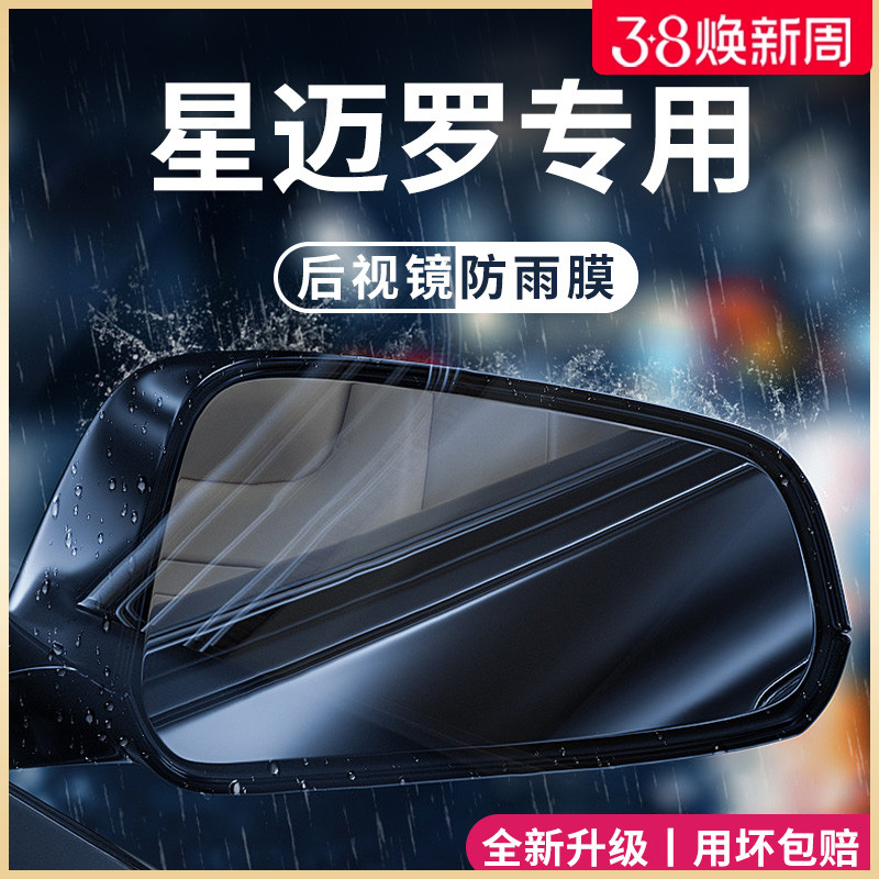 雪佛兰星迈罗汽车内用品改装饰配件后视镜防雨膜贴反光防水倒车镜