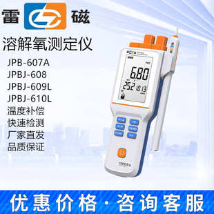 609L 上海雷磁JPB 608 溶解氧测定仪JPBJ 610L溶氧仪 607A便携式