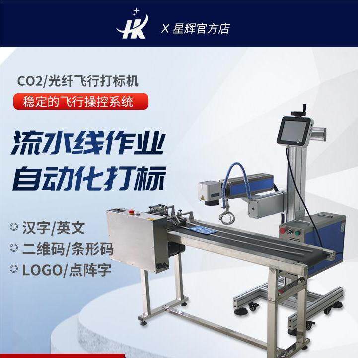 星辉包装袋纸盒轴承瓶盖五金工具电线缆管材流水线激光喷码打标机
