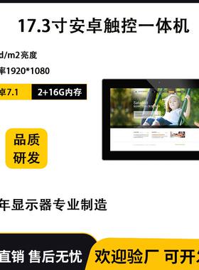 17.3寸安卓触控一体机10点电容触摸RK3399 2+16G高配置商用广告机