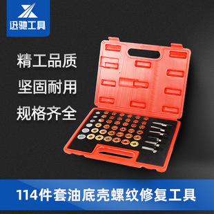 114件套汽车油底壳放油螺丝螺纹修复工具组套 汽修 油底螺丝工具