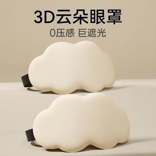 睡眠眼罩0压感午休专用冰丝缓解眼疲劳d立体记忆棉云朵眼罩透气